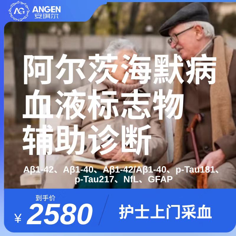阿尔茨海默病核心六项血液标志物