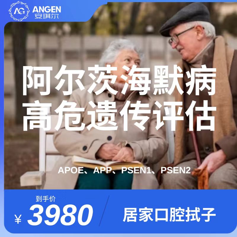 阿尔茨海默病高危核心遗传风险