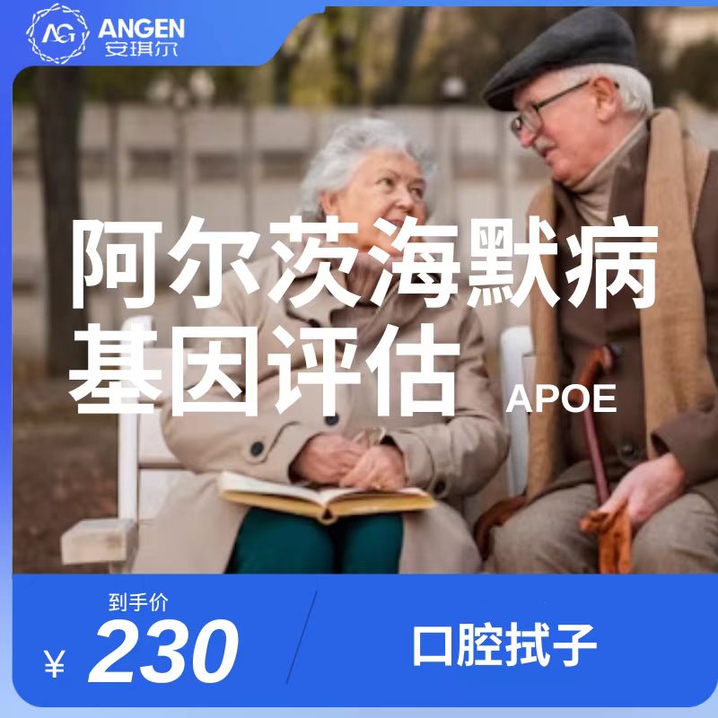 阿尔茨海默病易感基因风险评估口腔拭子